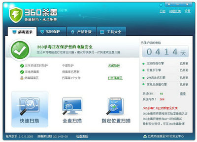 360殺毒離線版 v7.0.0.1020 專業(yè)計算機系統(tǒng)安全保障服務(wù)