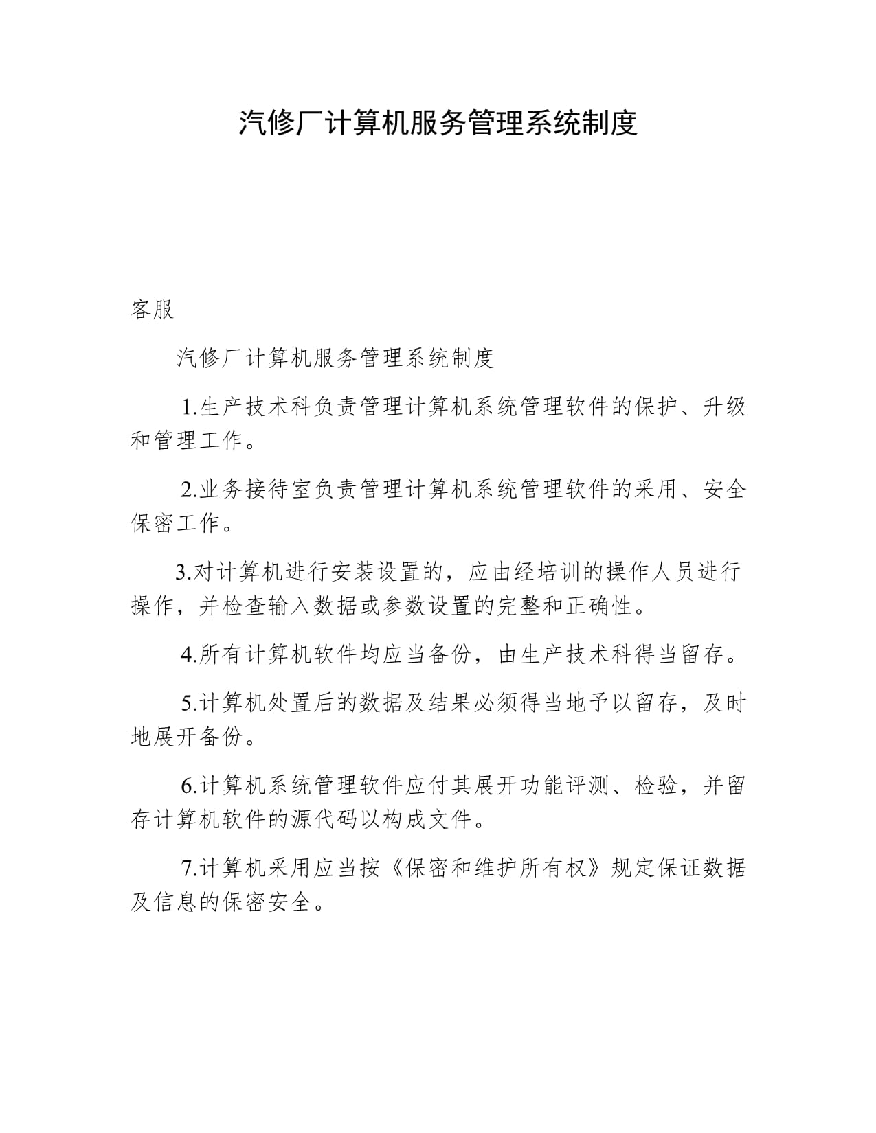 汽修廠(chǎng)計(jì)算機(jī)服務(wù)管理系統(tǒng)制度